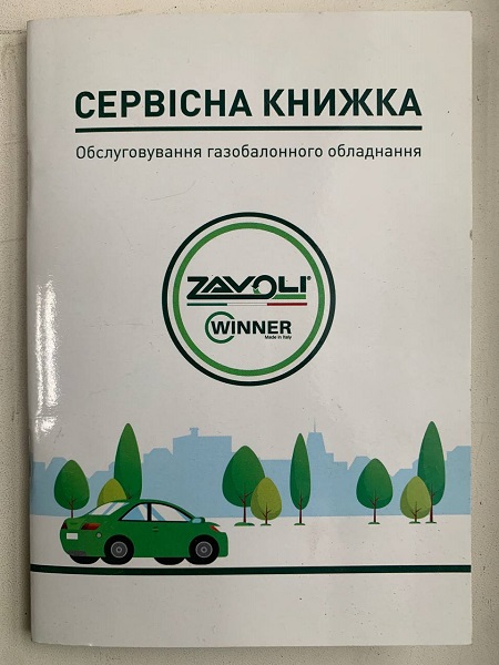 Сервисная книжка ГБО Zavoli